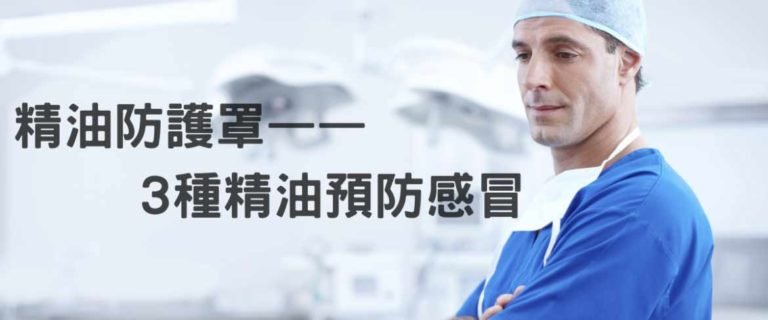 精油防護罩——3種精油預防感冒