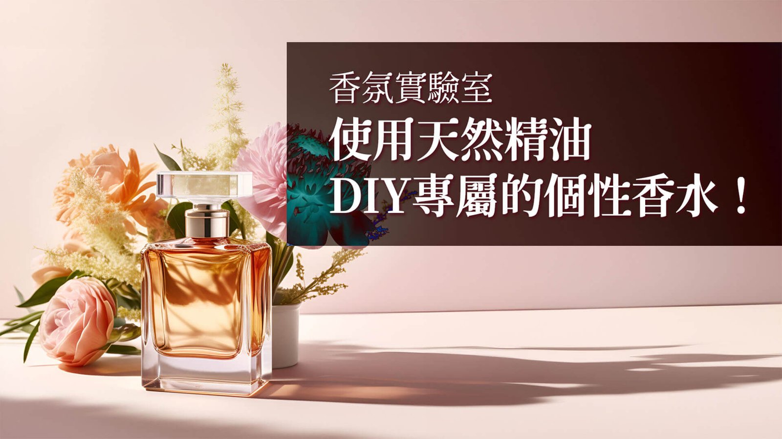 精油DIY