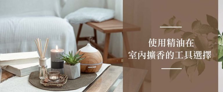 擴香器 "融蠟燈、水氧機、擴香儀" 到底要選哪個呢？