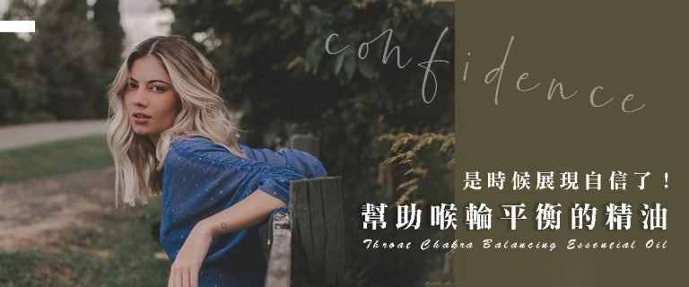 是時候展現自信了！幫助喉輪平衡的精油