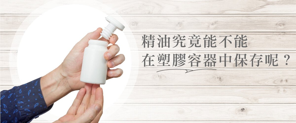精油究竟能不能於塑膠容器中保存呢？
