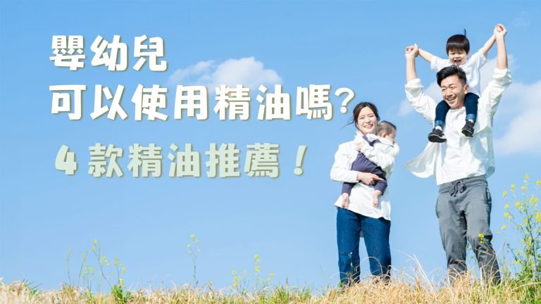 嬰幼兒可以使用精油嗎？4 款精油推薦！