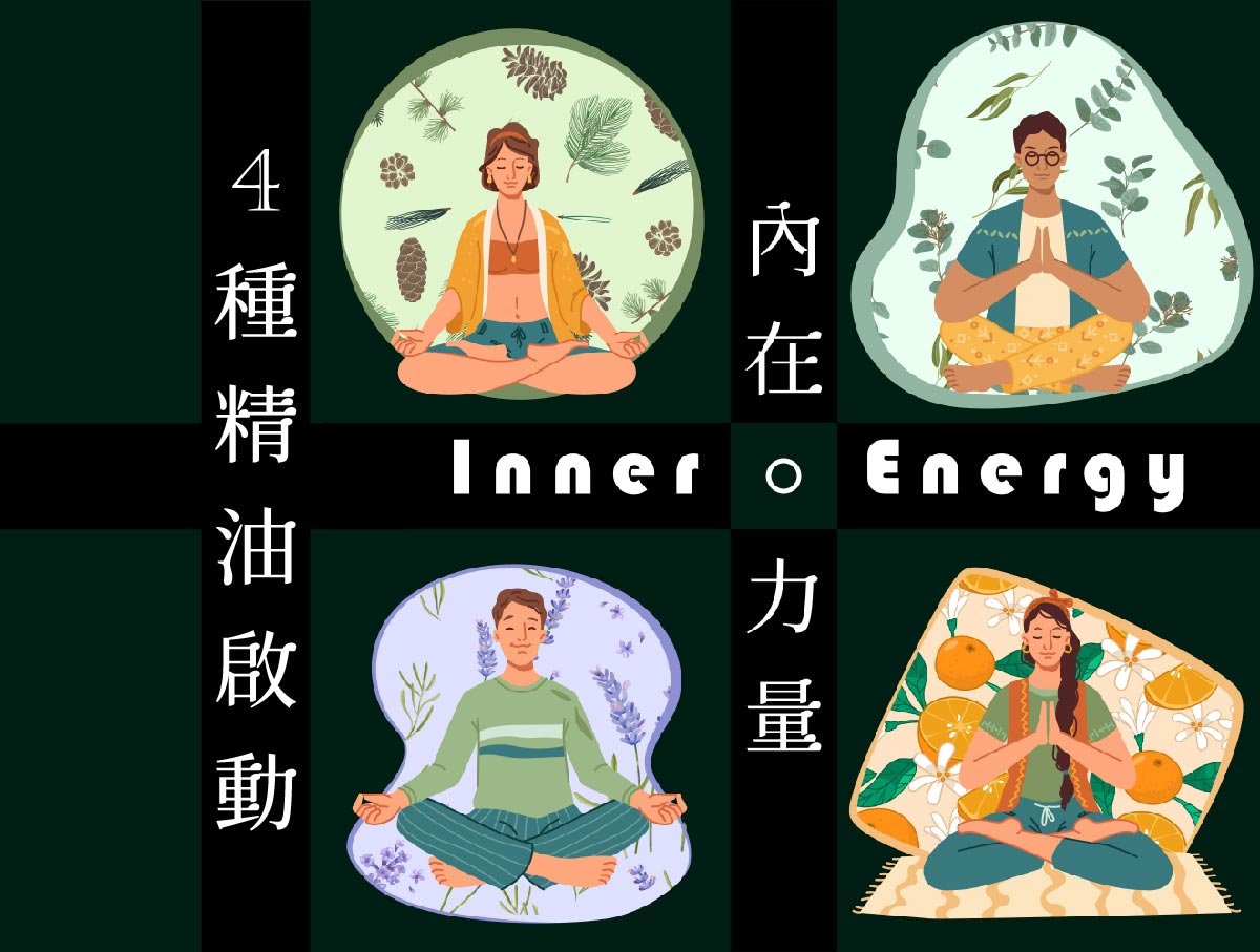 4種精油啟動內在力量-inner energy