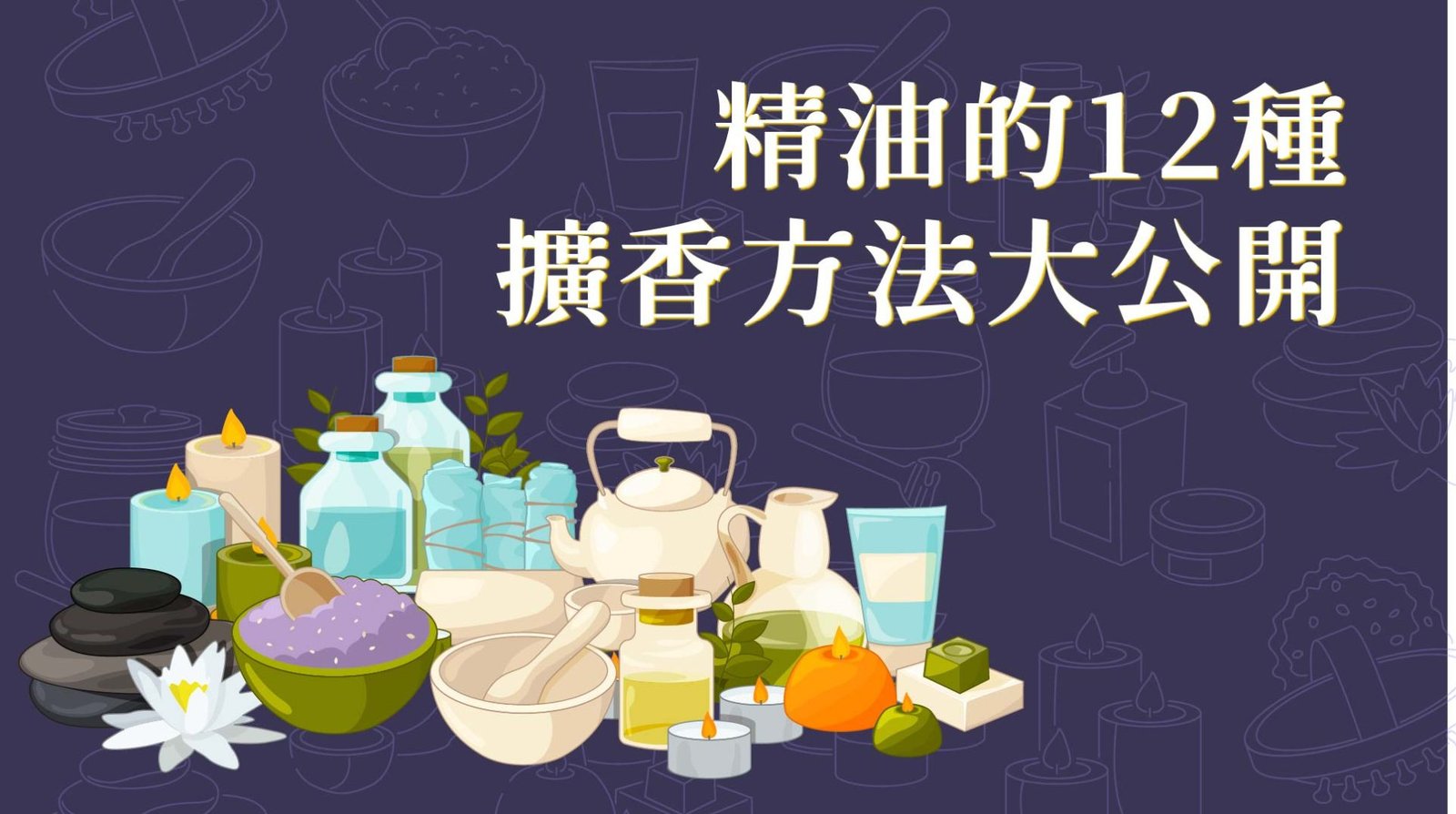 精油的12種擴香方法大公開