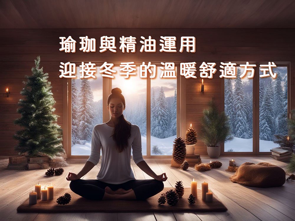 瑜珈與精油運用，迎接冬季的溫暖舒適方式