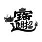 招財進寶