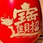 招財進寶－喜慶紅-正面-細節