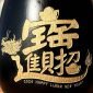 招財進寶－神秘黑-細節