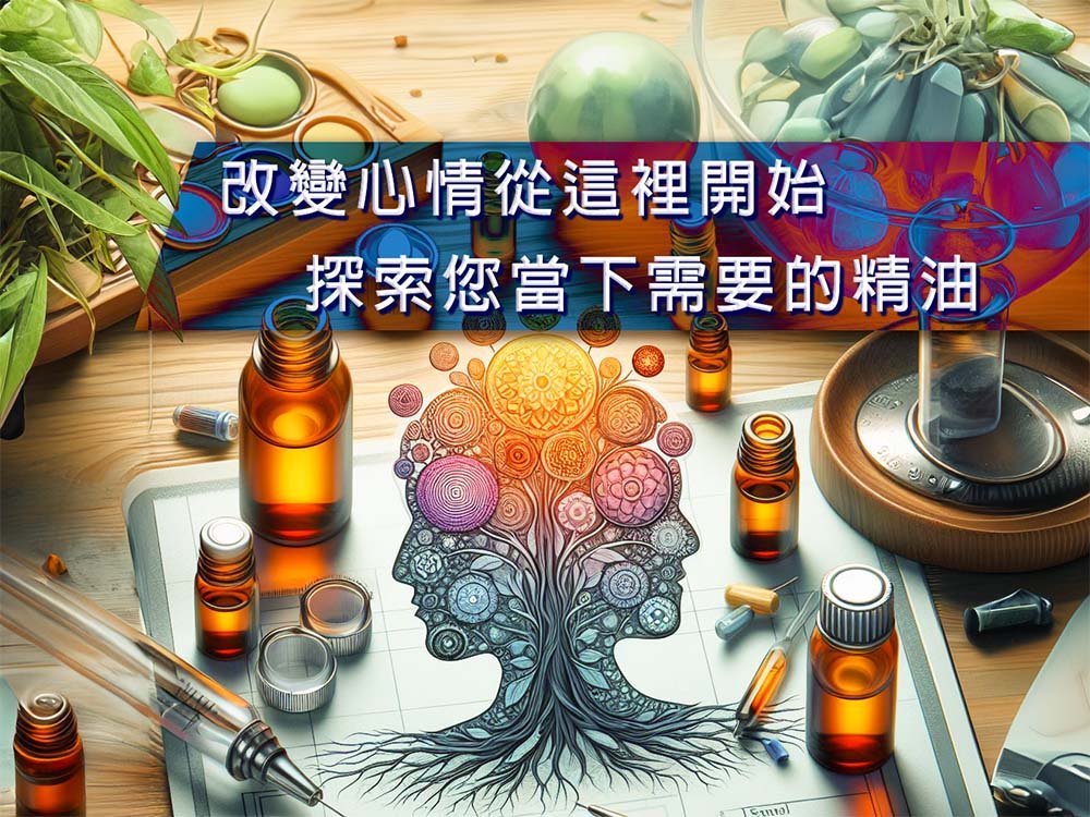 探索您當下需要的精油