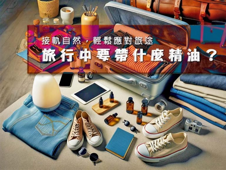 旅行中要帶什麼精油
