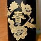 春繁龍舞－神秘黑-細節-正面