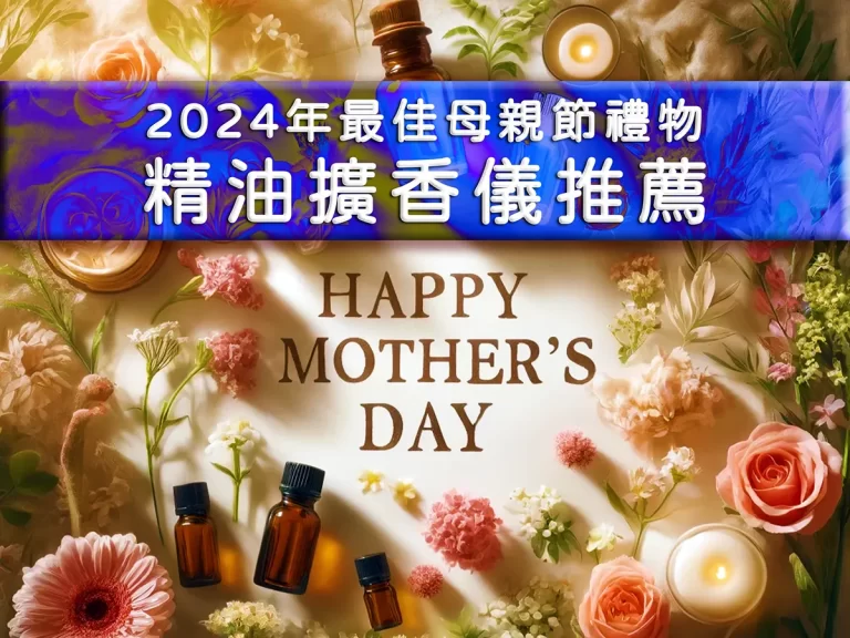 母親節精油擴香儀推薦