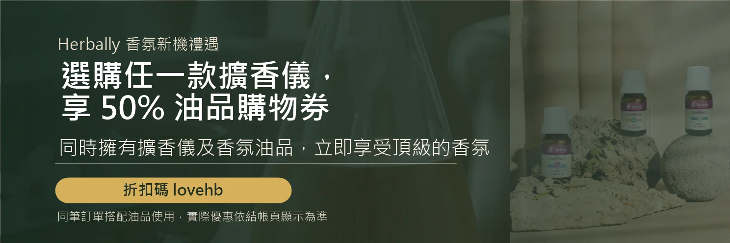 選購任一款擴香儀，享 50% 油品購物券，折扣碼 lovehb