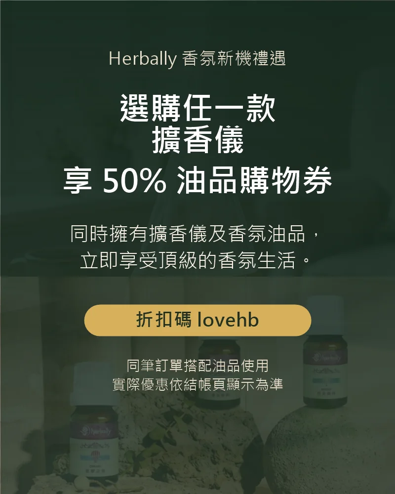 選購任一款擴香儀，享 50% 油品購物券，折扣碼 lovehb