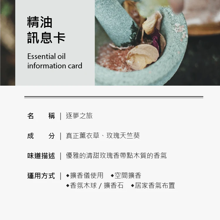 逐夢之旅 Dream 空間香氛資訊卡