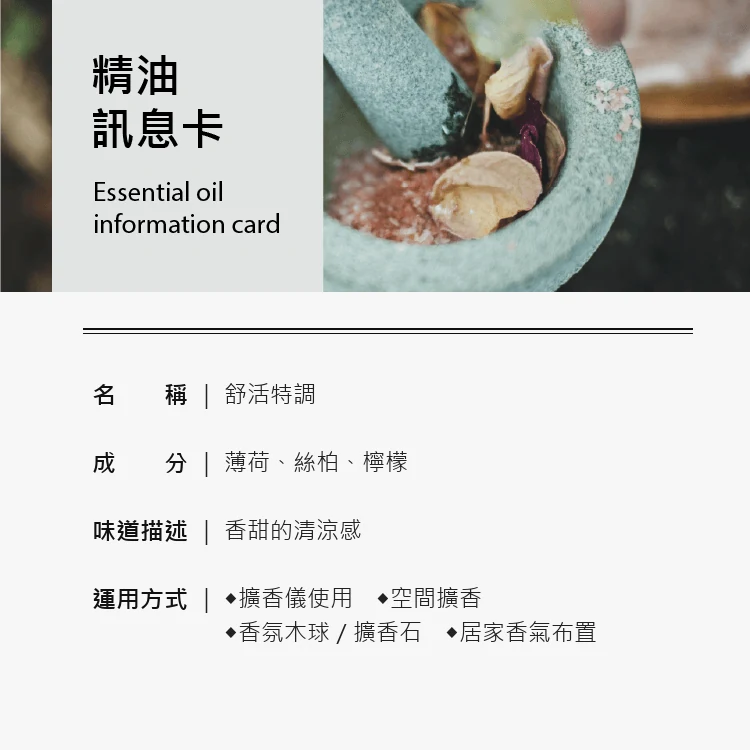 舒活特調 Relax 空間香氛資訊卡