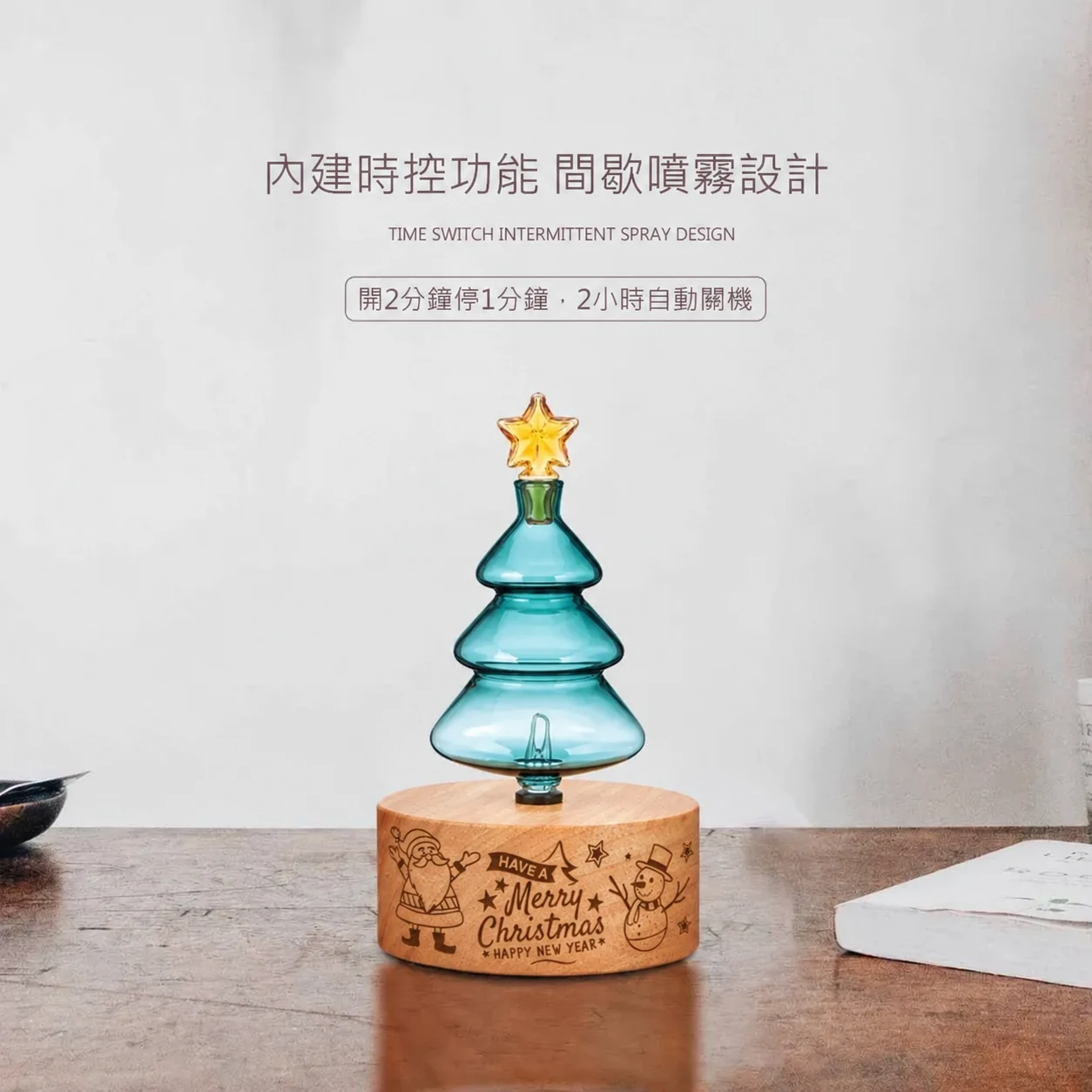 聖誕樹聖誕老人款精油擴香儀，間歇噴霧與兩小時自動關機