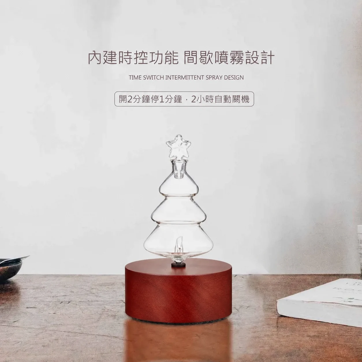 聖誕樹酒紅精油擴香儀-時控功能介紹