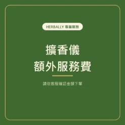 擴香儀額外服務費，請依客服確認金額下單