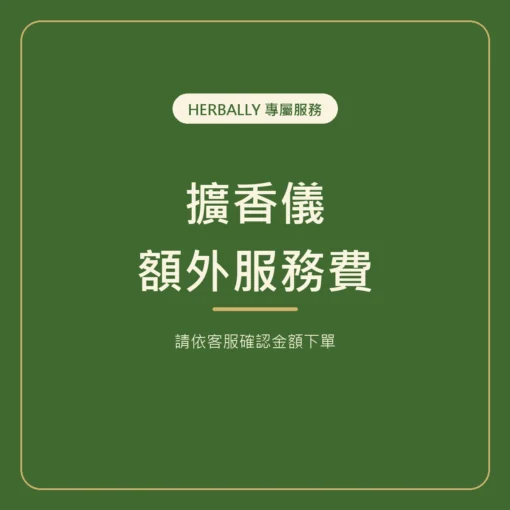 擴香儀額外服務費，請依客服確認金額下單