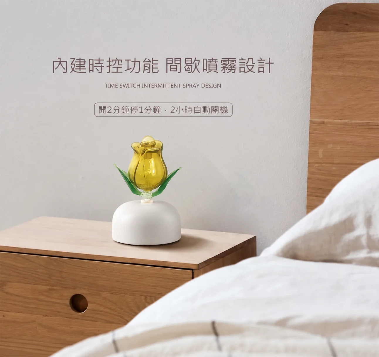 鬱金香黃色精油擴香儀－時控功能介紹