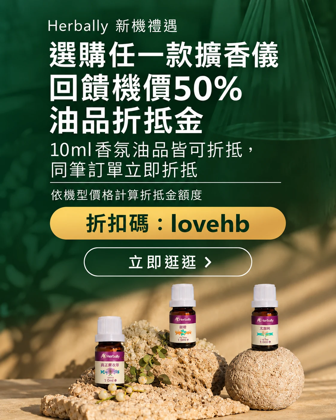 Herbally 新機禮遇：選購任一款擴香儀，回饋機價50%油品折抵金。10ml香氛油品皆可折抵，同筆訂單立即折抵；依機型價格計算折抵金額度。折扣碼：lovehb，立即逛逛。